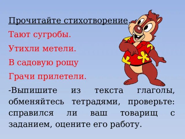 Тают сугробы утихли метели в садовую рощу Грачи прилетели. Глагол таять. Глагол просмотреть. Глаголы на Таю. Тают сугробы утихли