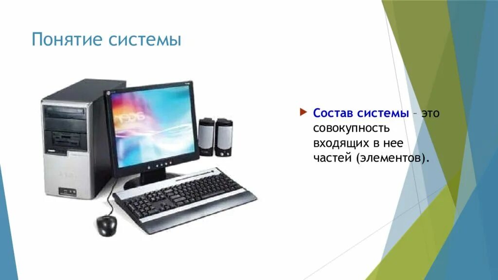 25 11 информатика. Система это в информатике. Понятие системы. Что такое система Информатика 11 класс. Система по информатике 11 класс.