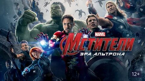 Мстители возрастное ограничение