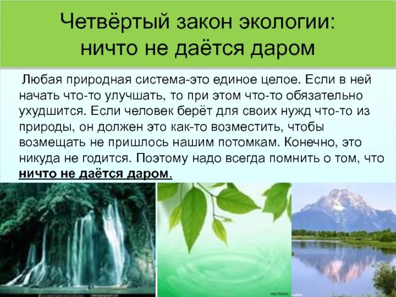 Как называется закон экологии который он иллюстрирует. Закон ничто не дается даром. Закон экологии ничего не дается даром. Ничто не дается даром экология. Ничто не дается даром экология примеры.