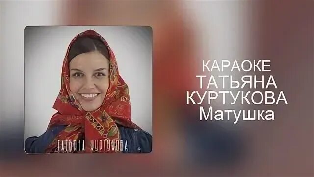 Караоке матушка