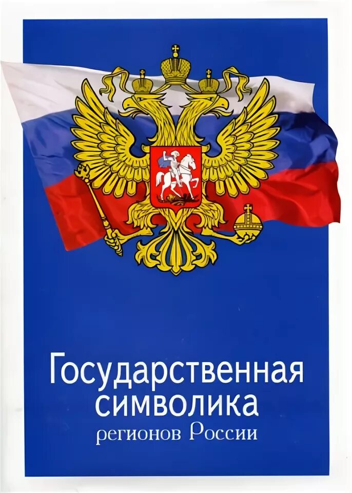 Символы своего региона. Символы своего региона