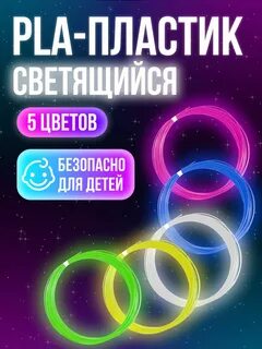 3д ручка светящийся пластик