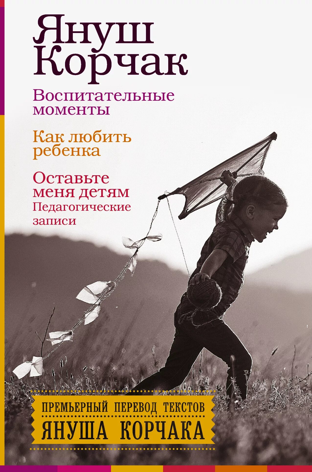 Януш корчак как любить ребенка. Корчак воспитательные моменты книга. януш корчак книги педагогика. януш корчак воспитательные моменты. януш корчак как любить ребенка фото книги.
