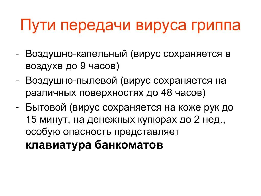 Передача орви. Пути передачи гриппа. Основные пути передачи гриппа. Грипп у детей пути передачи. Способы передачи вируса гриппа.