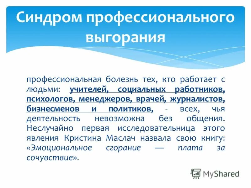 Синдром психологического профессионального выгорания. Синдром психологического профессионального выгорания. Синдром эмоциональное выгорания в профессии. Синдром психологического профессионального выгорания. Эмоциональное выгорание это в психологии.