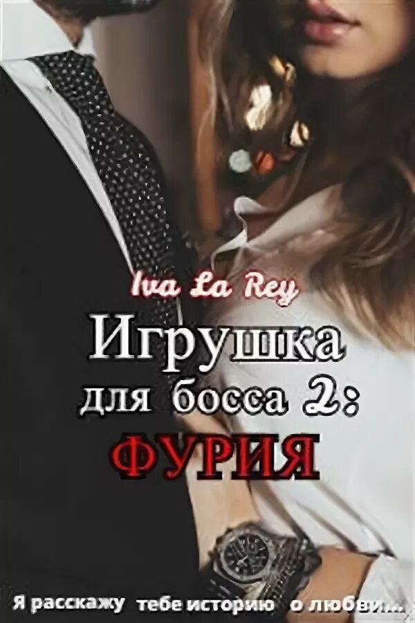 Читать девочка для босса. Игрушка для боссов. игрушка для боссов книга. романы про босса и подчиненную. любовные романы боссы.