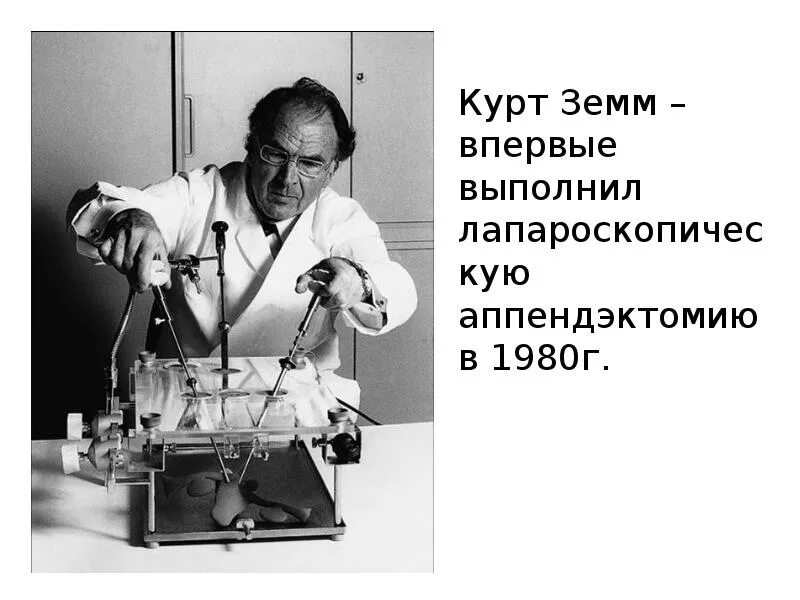 Тип курт. Курт земм. курт карл стефан семм (1927 –2003). автоматический инсуффлятор курта земма. профессор курт земм.