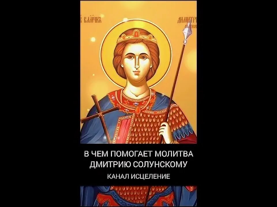 Акафист дмитрию солунскому слушать и читать. Акафист дмитрию солунскому слушать и читать