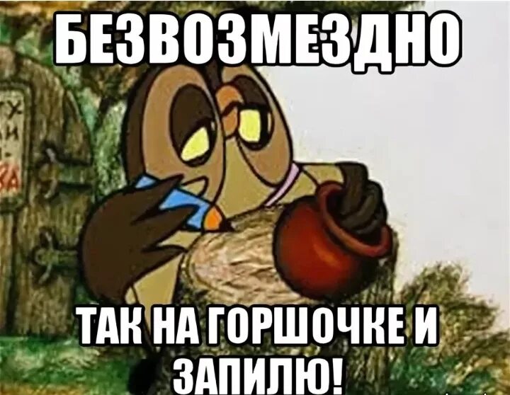 Сотку на все случаи жизни. Безвозмездно Сова. Безвозмездно то есть даром. Безвозмездно из мультика. Безвозмездно прикол.