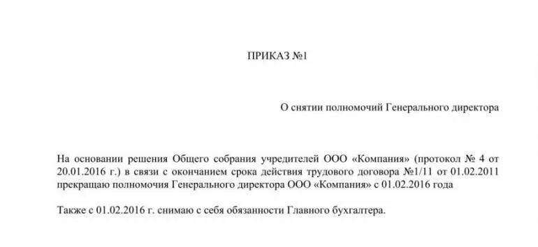 Учредитель ооо закон. Шаблон приказа о продлении полномочий директора ООО. Протокол решения о продлении полномочий директора ООО. Решение на ген директора. Приказ о продлении полеомосиы.