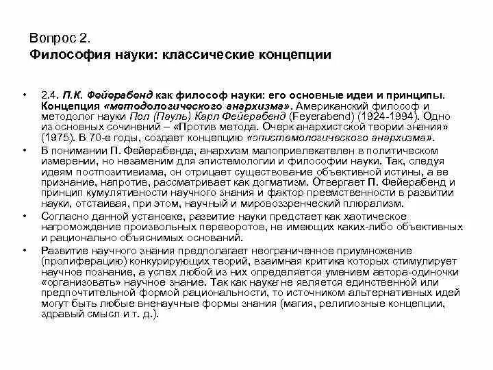 Философия науки п. Фейерабенда. 16. Концепция науки п.Фейерабенда.. Концепция динамики науки Фейерабенда. Единица научного знания Фейерабенд.