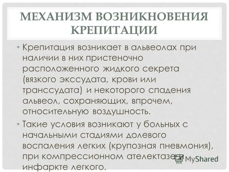 Крепитация возникает. Крепитация в легких. Крепитация характерна для. Крепитация выслушивается. Крепитация возникает.