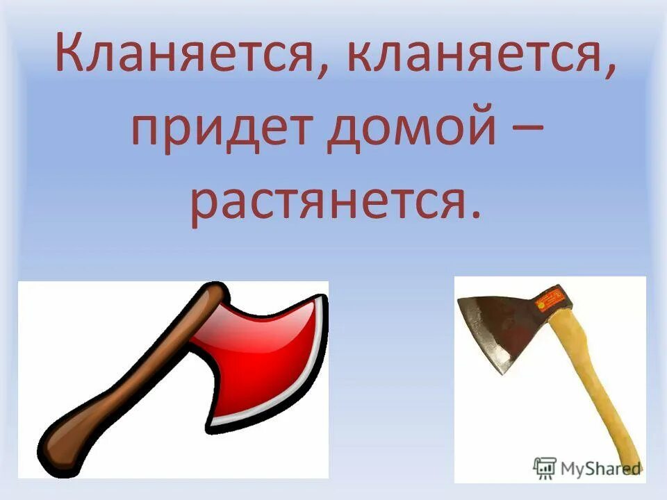 Загадка сам худ а голова с пуд. Топор кланяется придет домой растянется. Топор кланяется придет домой растянется. Загадки для детей кланяется придет домой растянется. Кланяется кланяется придет домой растянется ответ на загадку.