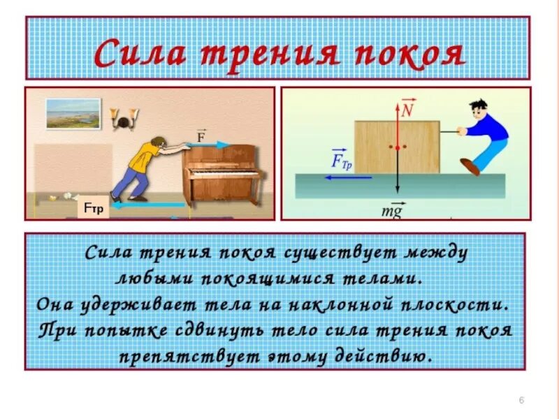 Сила трения покоя формула 7 класс. Сила трения покоя формула физика. Презентация на тему сила трения. Презентация на тему трение. Поручая сила