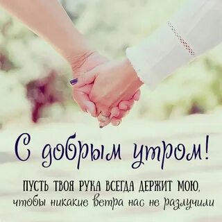 Романтичные пожелания доброго утра любимому