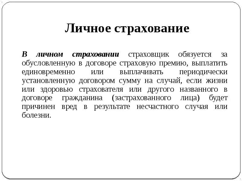 Компания личного страхования. Личное страхование. Личное страхование жизни. Страхование презентация. Примеры личного страхования.