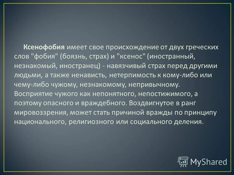 Ксенофобия. Понятие ксенофобия. Разновидности ксенофобии. Ксенофобия что это такое простыми словами. Ксенофобия примеры