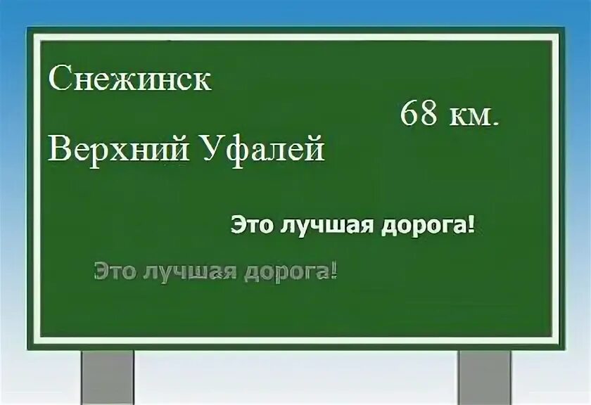 Сколько километров до верхнего уфалей. Сколько километров до верхнего уфалей