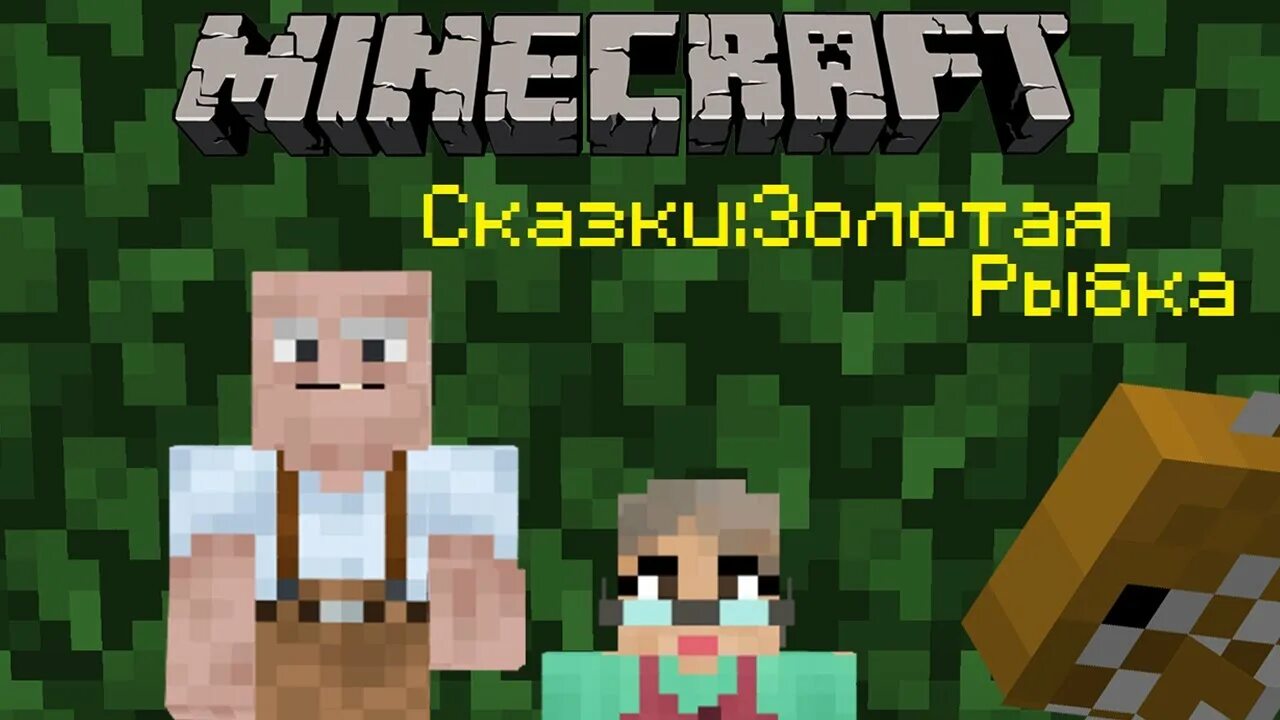 Сказки майнкрафт читать. Сказка Minecraft. Майнкрафт рассказ для детей. Сказка по майнкрафту. Сочини сказку про майнкрафт.