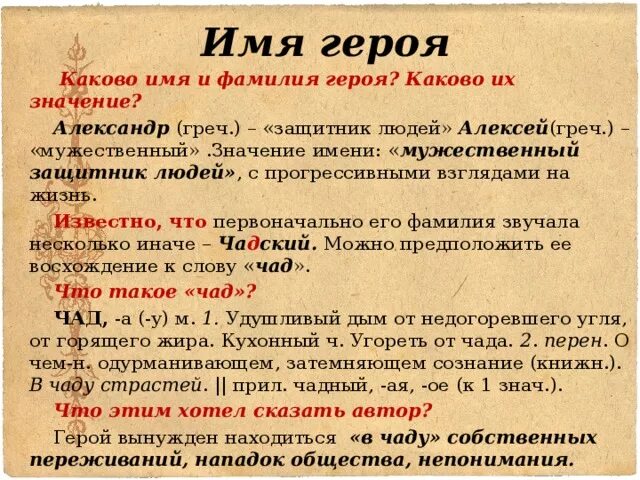 Значение названия произведения. Говорящие фамилии в комедии горе от ума. Чацкий значение фамилии. Значение фамилии Чацкий в горе от ума. Фамилии в комедии горе от ума.