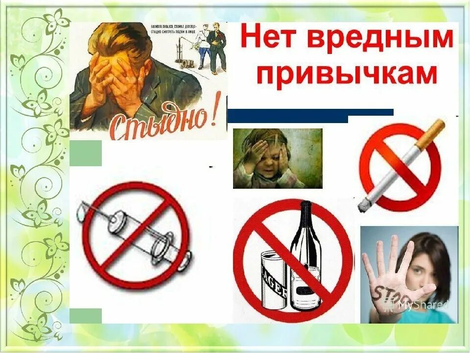 9 вредных привычек. Против вредных привычек. вредные привычки тематика. поговорим о вредных привычках. вредные привычки заголовок.
