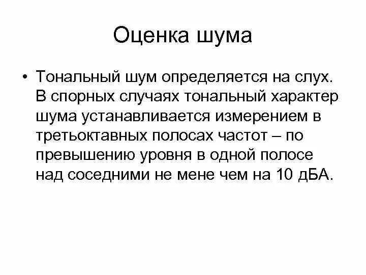 Тональный шум. Оценка шума. Тональный шум примеры. Широкополосный и тональный шум. Тональный спектр шума.