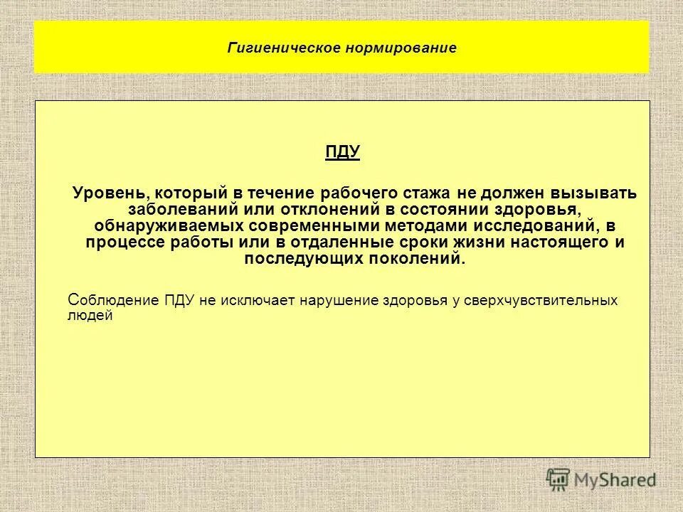Цели нормирования пду. Принципы нормирования производственного шума. Нормирование пду. Нормирование пду. Пду электрического поля.