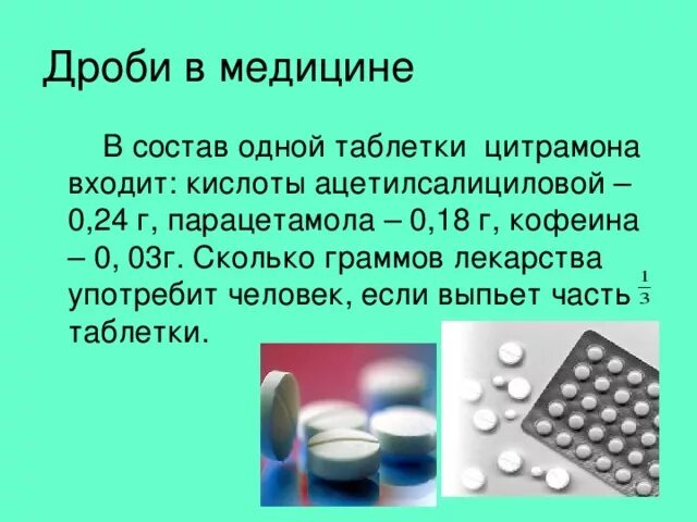 Пейте три раза в день. Дроби в медицине. 0 5 Грамм таблетки это. 0.01 Таблетки это сколько. 0.5 Таблетки это сколько.