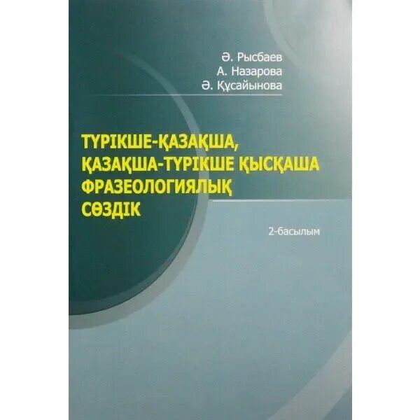 Түрікше грамматика. Қазақша түрікше. Қазақша түрікше. Казакша орысша словарь. Қазақша түрікше.