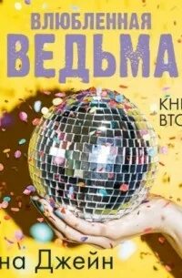 Влюбленная ведьма подарочное издание