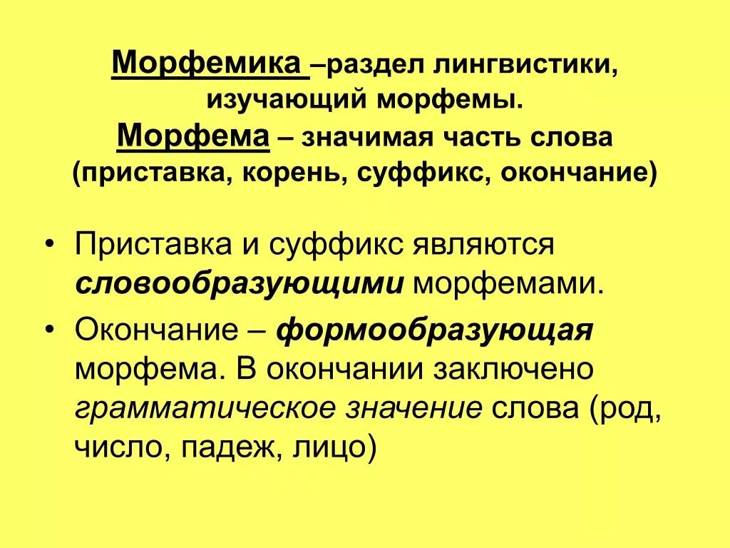 Радоваться морфемный. Морфемика. Морфема и Морфемика. Морфемика как раздел лингвистики. Морфема Морфемика словообразование.