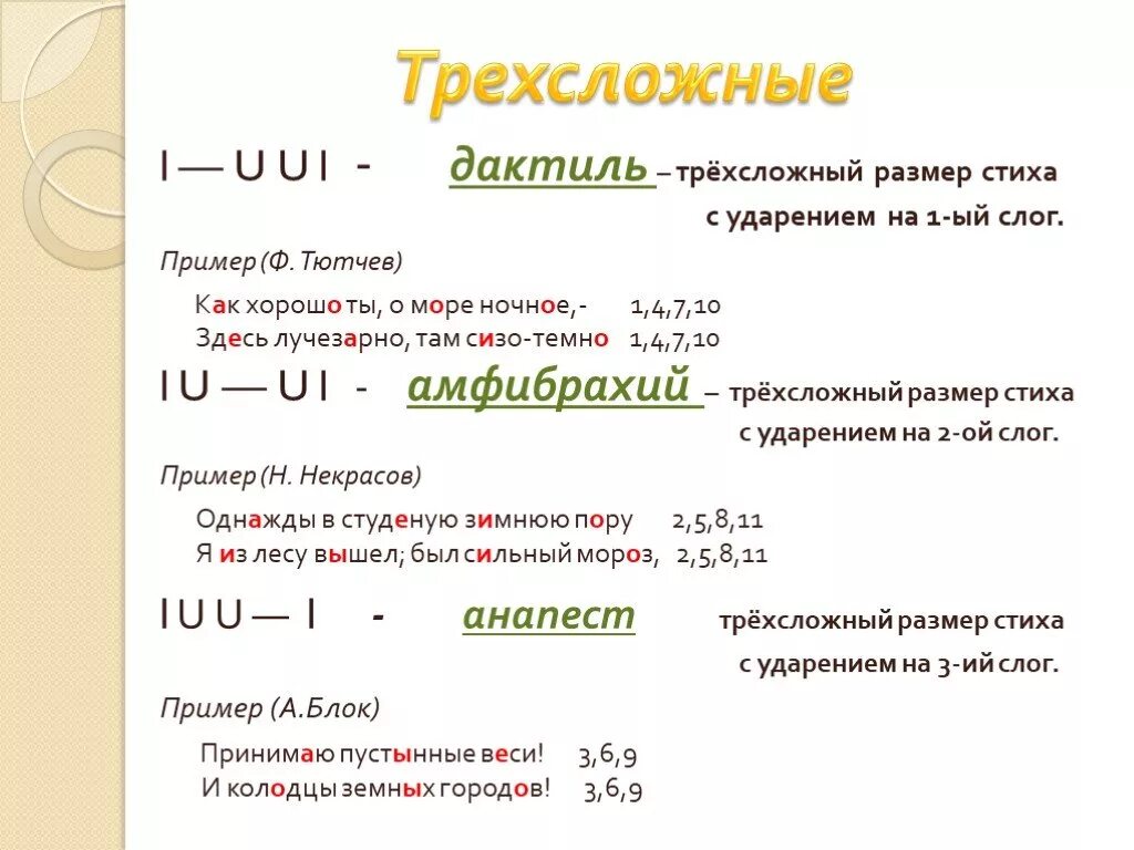 Примеры стихотворений в литературе. Размеры стиха примеры. Трехсложные Размеры стиха. Дактиль примеры стихотворений. Трехсорэный размер стих.