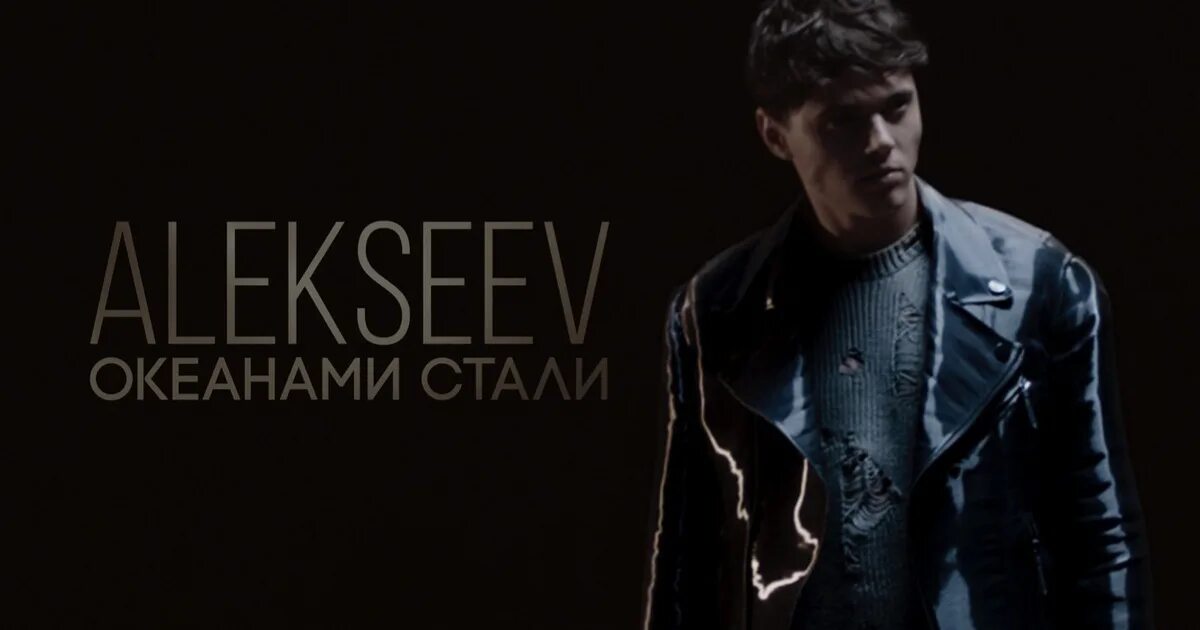 Alekseev Океанами стали. Алексеев обложки. Океанами стали клип. Мы стали Океанами. Песня алексеев океанами