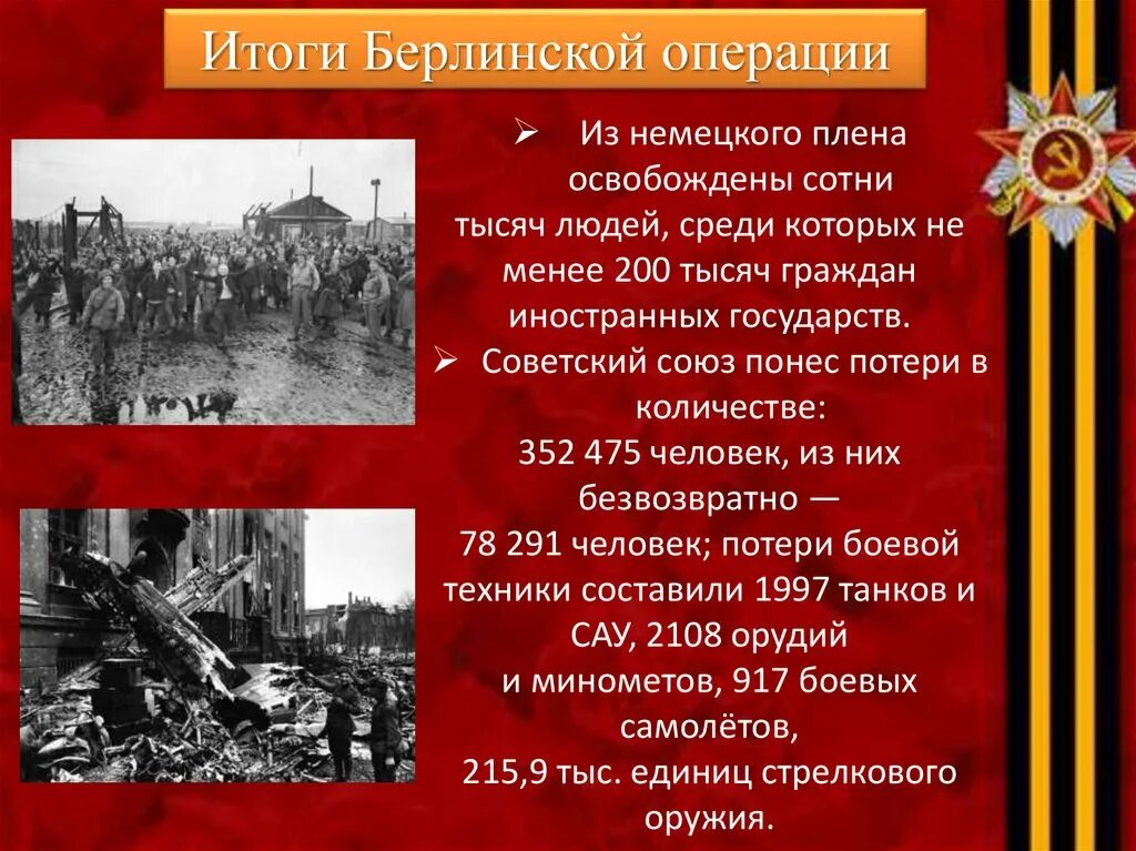 В ходе какой войны взяли берлин. Берлинская операция 1945 итоги. Итоги битвы за Берлин 1945. Результаты Берлинской операции 1945. Результат сражения битва за Берлин.