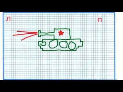 Танк по клеточкам