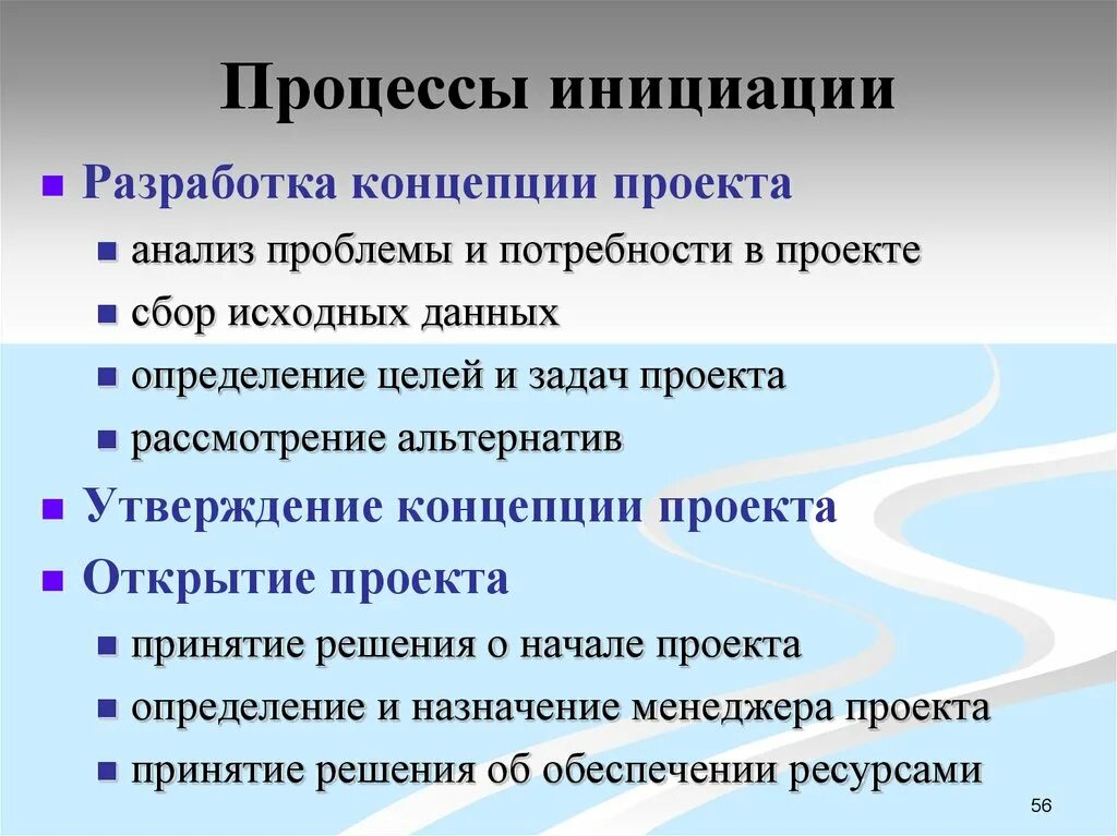 Инициация проекта основные стадии. Процесс инициации. Процесс инициации проекта. Стадия инициации проекта. Этапы процесса инициации.