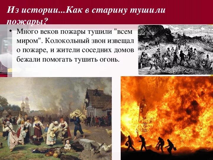 Как на руси называли поджог. Пожары на руси. пожарные в древности. как тушили пожары в древности. тушение пожара в старину.