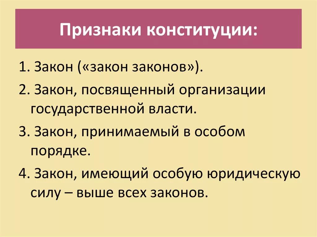 7 признаков конституции. Основные признаки Конституции РФ. Основные признаки Конституции государства. Основные признаки Конституции Российской Федерации. Каковы признаки Конституции.