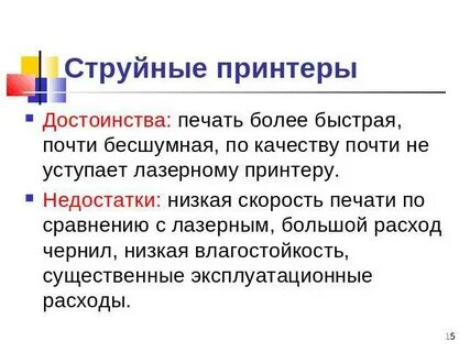 Струйный достоинства и недостатки