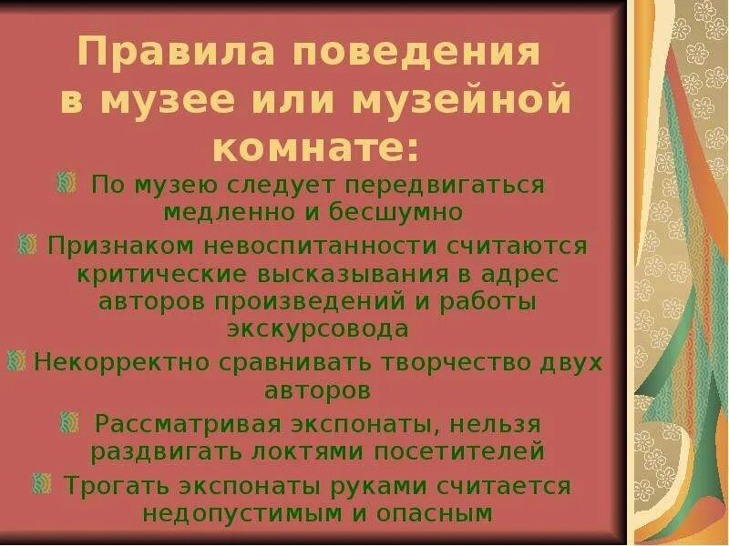 Правила поведения в музее 5 класс. Правила поведения в музее. Правила поведения в Мезек. Правила поведения в му. Правила поведения в школьном музее.