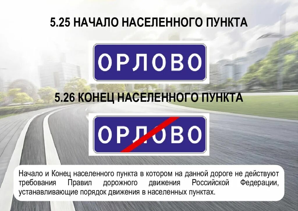 Где начнется 3 часть. Начало населенного пункта ПДД. Требования правил в населенных пунктах. Начало и конец населенного пункта. Знак ПДД начало населенного пункта.