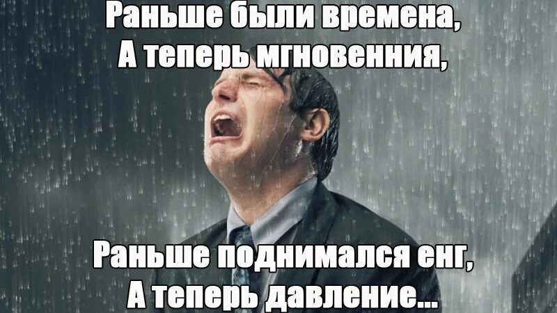 Раньше поднимался. Раньше были времена. раньше были времена а теперь мгновения раньше. раньше были времена а теп. были времена а теперь моменты.