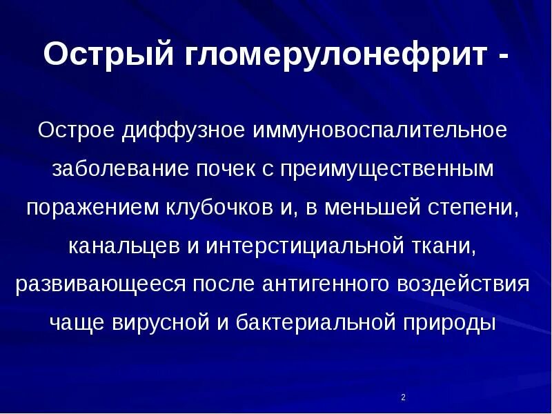 Острый диффузный гломерулонефрит. Острый диффузный гломерулонефрит причины. Острый диффузный гломерулонефрит клиника. Острый диффузный гломерулонефрит этиология.