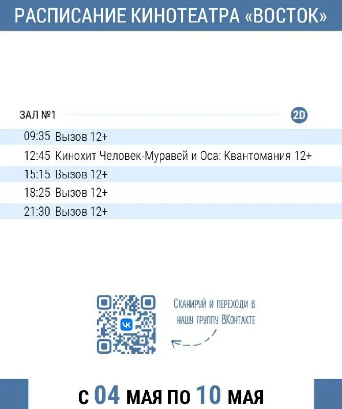 Кинотеатр восток азнакаево расписание на сегодня. Кинотеатр восток расписание. Кинотеатр восток афиша. Кинотеатр восток расписание. Кинотеатр восток азнакаево расписание на сегодня.