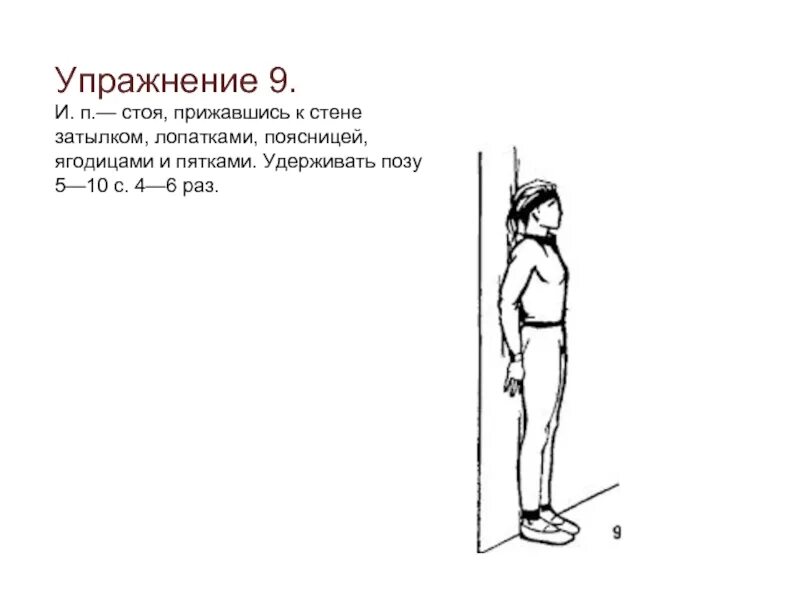 Сколько не жмись к стене. Упражнения стоя. Упражнения для осанки. Упражнения для осанки у стены. Правильная осанка стойка у стены.