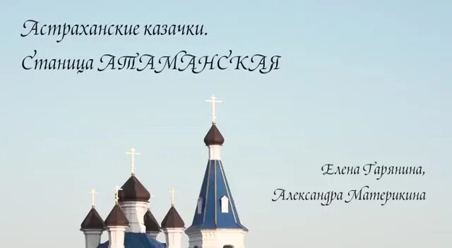 Астраханские казачки станица атаманская. Казаки астрахани станица атаманская. Казачка фланкировка. Станица атаманская кладбище. Корпус рынка городофорпостинской (атаманской) станицы.