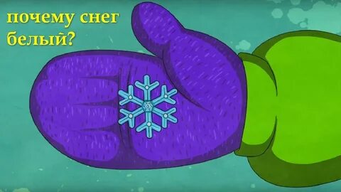 Почему снег белого цвета