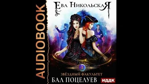 Звездный факультет бал поцелуев