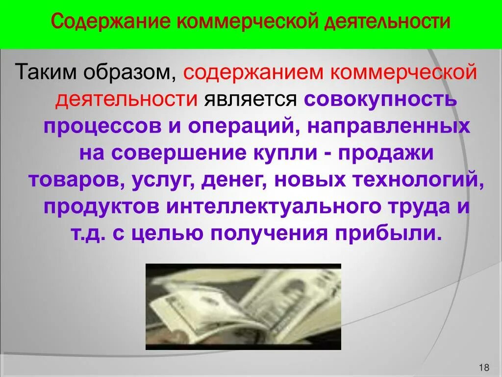 Содержание коммерческой работы. Содержание коммерческой деятельности. Сущность и содержание коммерческой деятельности. Содержимое коммерческой деятельности предприятия. Организация совершенствования коммерческой деятельности